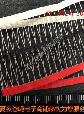 2W30V直插稳压管 2EZ30D5稳压二极管 编带稳压管2W DO-41