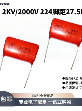 金属聚丙烯CBB高压薄膜电容2KV千伏2000V224J0.22UF间距P=27.5MM