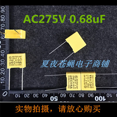 安规电容275VAC684K抗干扰电容275V0.68UF X2电容P=15实体店现