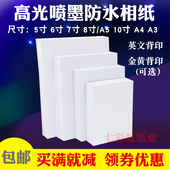 喷墨打印照片纸相纸A4 230g 5寸6寸7寸8寸10寸A5防水高光相片纸4R