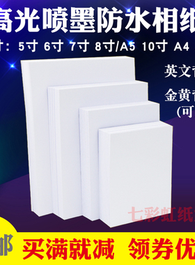 喷墨打印照片纸相纸A4/5寸6寸7寸8寸10寸A5防水高光相片纸4R/230g