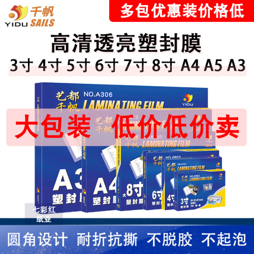 【优惠装】千帆塑封膜A4A3寸5寸6寸7寸8寸10丝过塑膜8C相片过胶膜