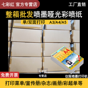 整箱批发彩色喷墨打印纸双面单面哑光彩喷纸A3A4A5传单B超简历纸