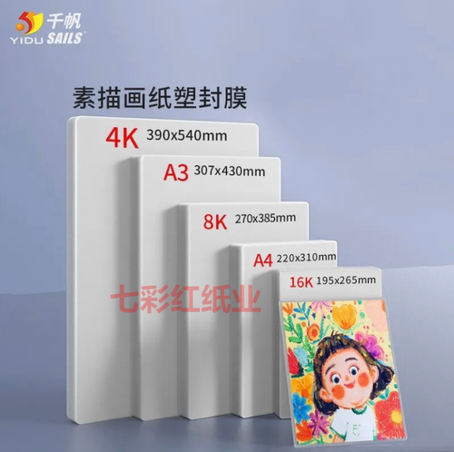 千帆塑封膜8K/16开4K素描纸过塑膜A2A3A4美术纸画画奖状过胶膜8丝