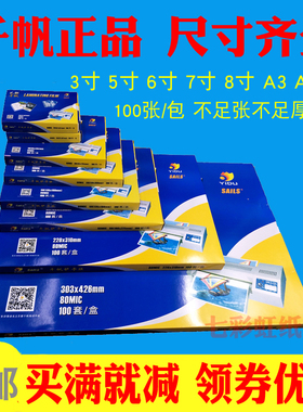 千帆A4A3过胶膜3寸5寸6寸7寸8寸8C照片塑封膜5.5C10C丝过塑膜纸4R