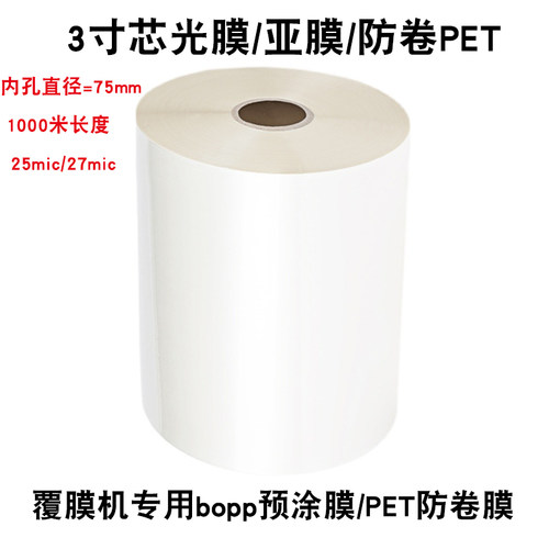 3寸芯BOPP预涂膜光膜亚膜PET防卷