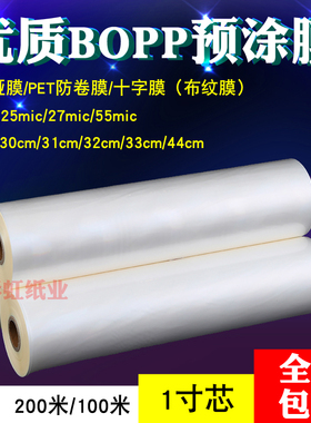 1寸芯BOPP预涂膜300亮光膜310/320哑膜PET膜A4A3覆膜机专用膜440