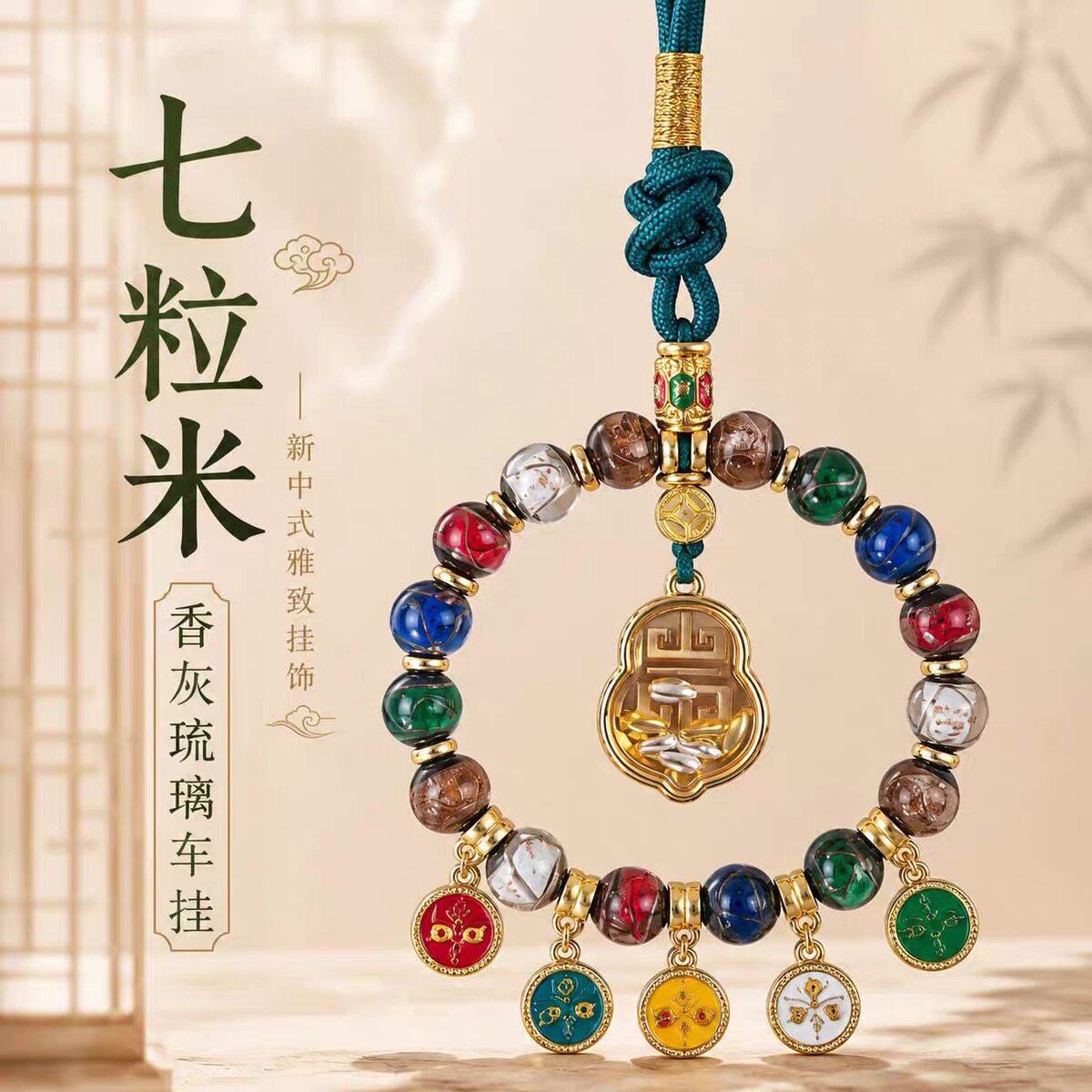 七粒米香灰琉璃车挂新中式葫芦吊坠挂饰五路财神手工编绳包挂
