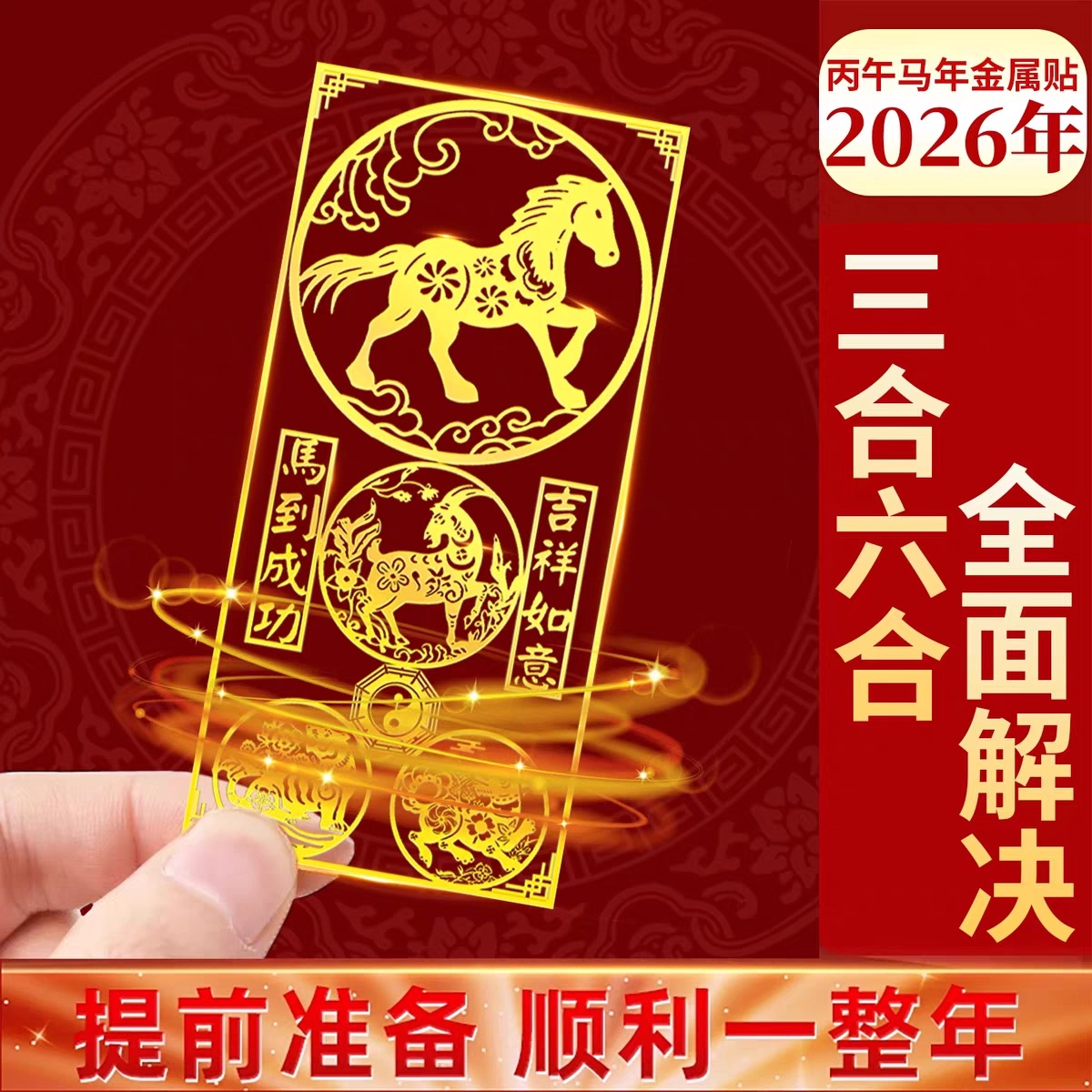 2026马年本命年手机贴生肖平安护身符属马狗虎三合六合金属贴纸