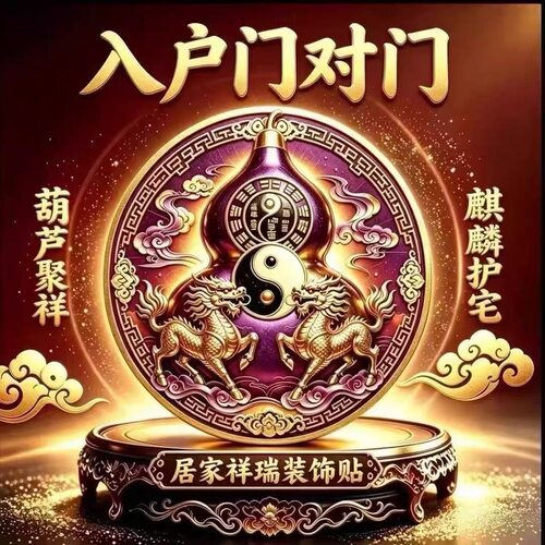 【老傅推荐】门对门葫芦贴入户门室内门装饰贴麒麟福禄卧室入户门