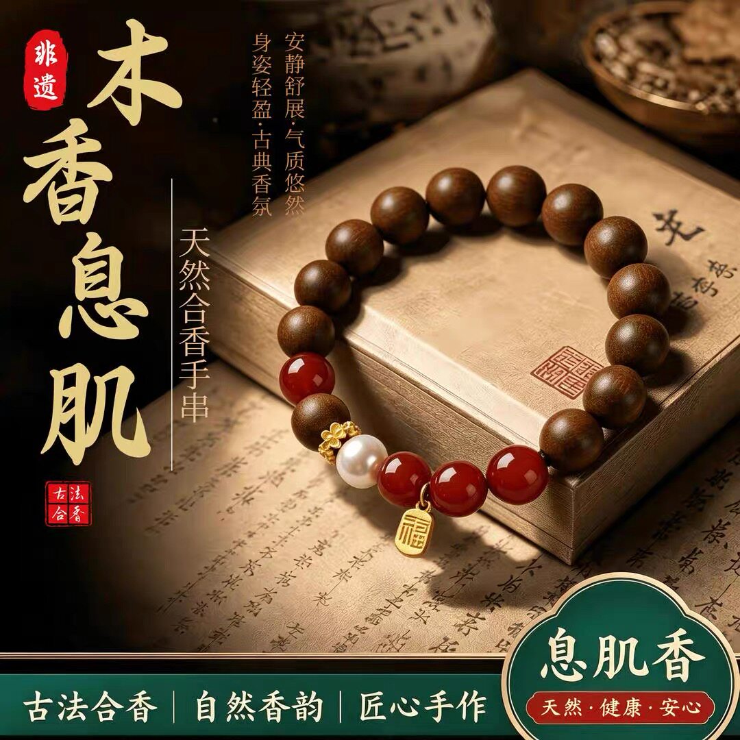【木香息肌】赵飞燕·凝香玉容草本合香手串8mm/10mm（避油避水避