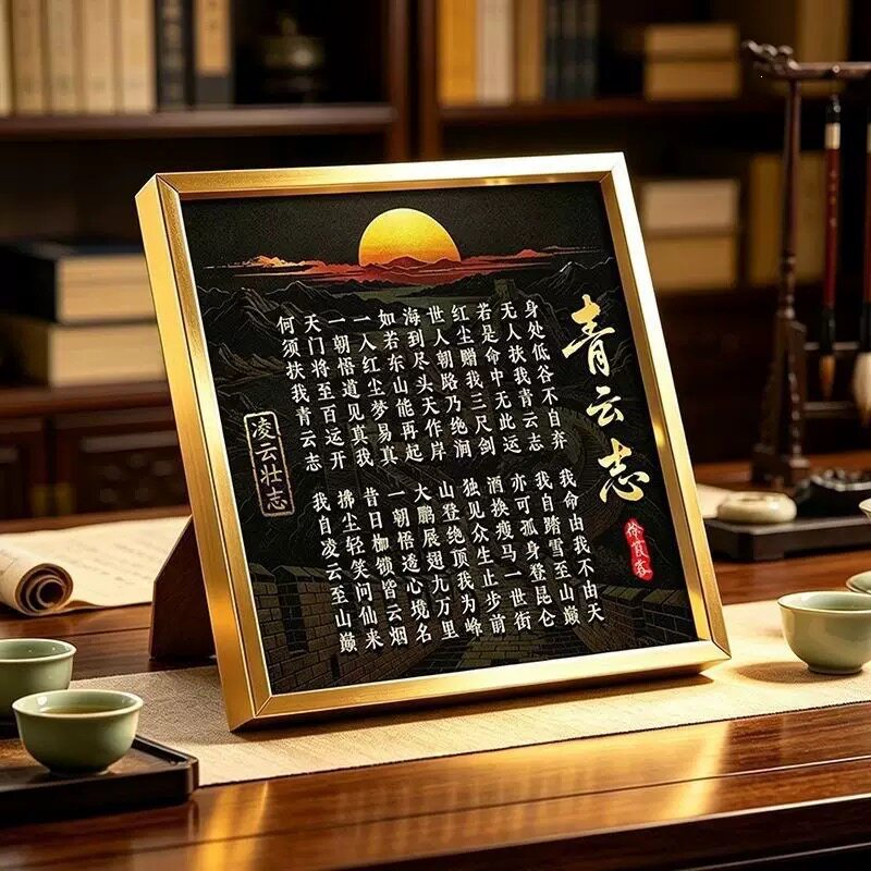 【美好祝福】青云志书法字画摆件博古架摆设展板装饰品新中式