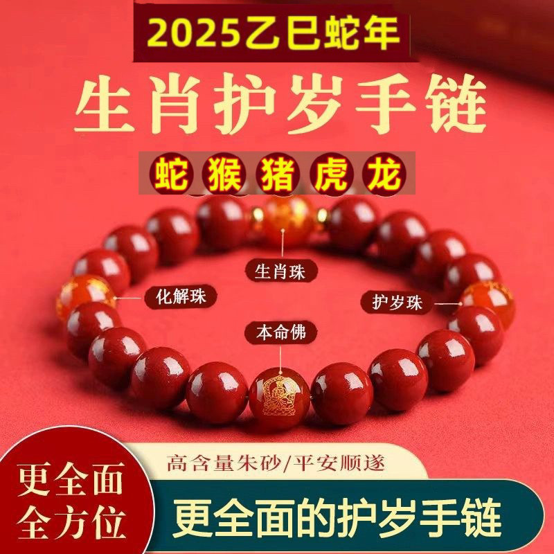2025蛇年朱砂手串本命年女手链男生肖属鼠马鸡龙羊牛狗转运珠礼物