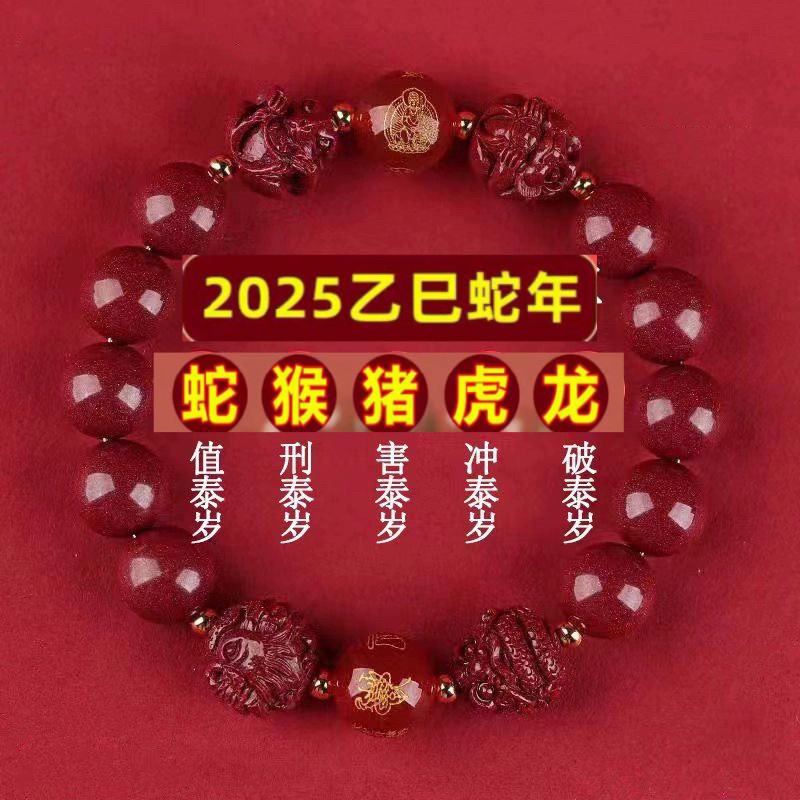 2025蛇年本命年朱砂手串女属龙兔狗羊牛三合太岁手链男护身符礼物