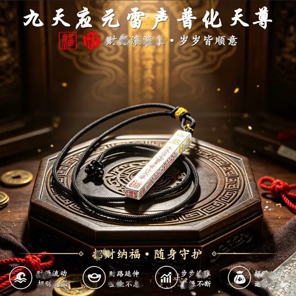 【师傅推荐】道系雷祖尺雷祖宝诰可当车挂项链吊坠