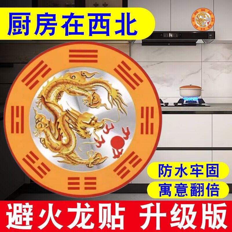老师推荐避火龙贴解决厨房西北角问题灶台贴辟火生财家居厨房摆件