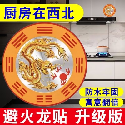 老师推荐避火龙贴解决厨房西北角问题灶台贴辟火生财家居厨房摆件