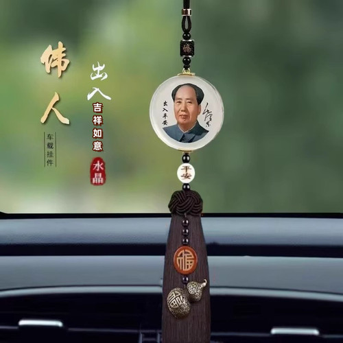 2024新款毛爷爷高档水晶汽车挂件车载后视镜吊坠平安挂饰伟人像男