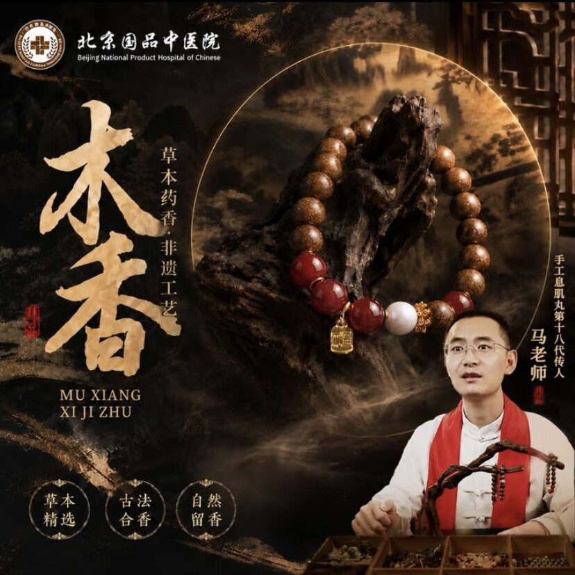 【木香息肌】赵飞燕·凝香玉容草本合香手串8mm/10mm（避油避水避
