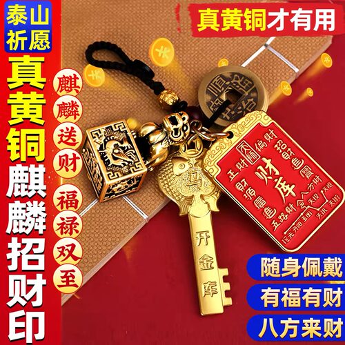 【道主推荐】2026马年新款麒麟印章钥匙扣挂饰招财进宝挂件