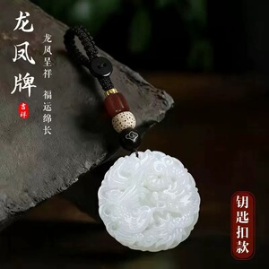 【师傅推荐】普陀山甄选礼物龙凤牌汽车钥匙扣男女通用汽车用品