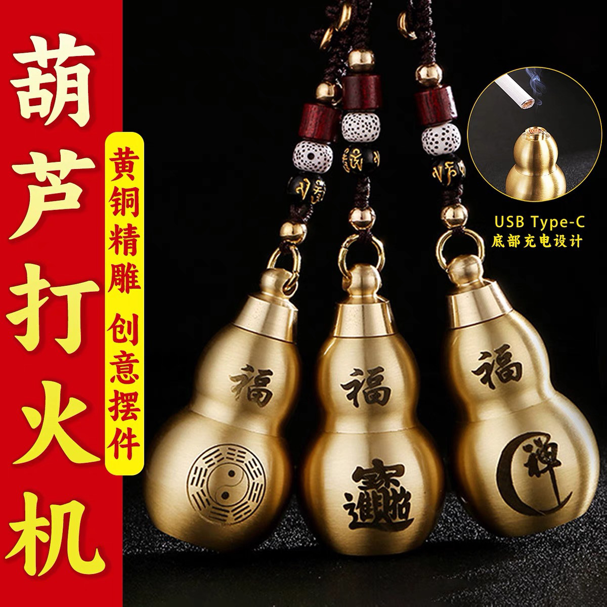 纯黄铜葫芦充电打火机钥匙扣挂件招财进宝点烟器八卦葫芦吊坠挂饰