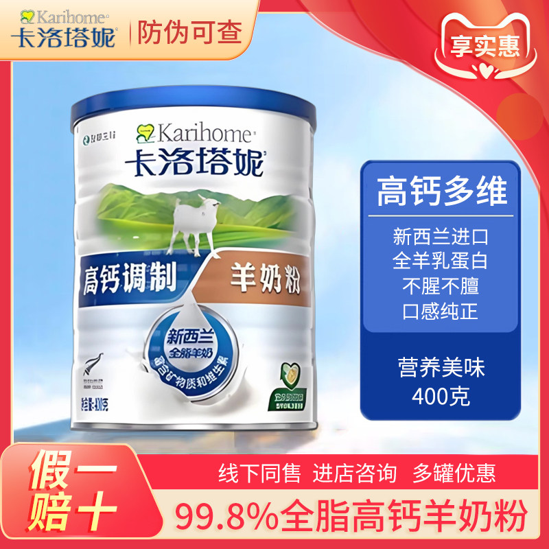 卡洛塔妮全脂羊奶粉儿童青少年中老年成人高钙无蔗糖新西兰400克