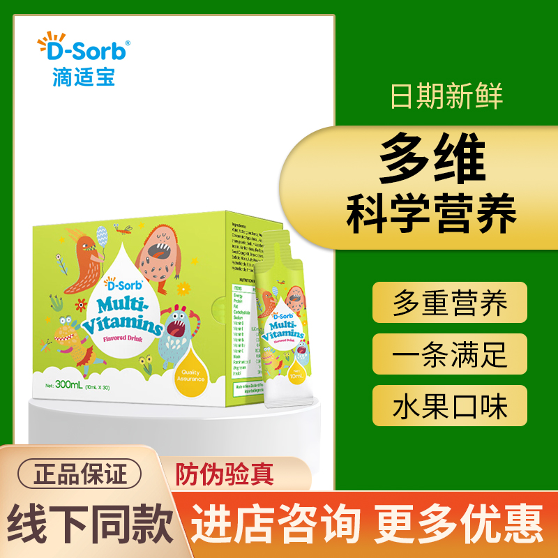 咨询有优惠~滴适宝综合维生素