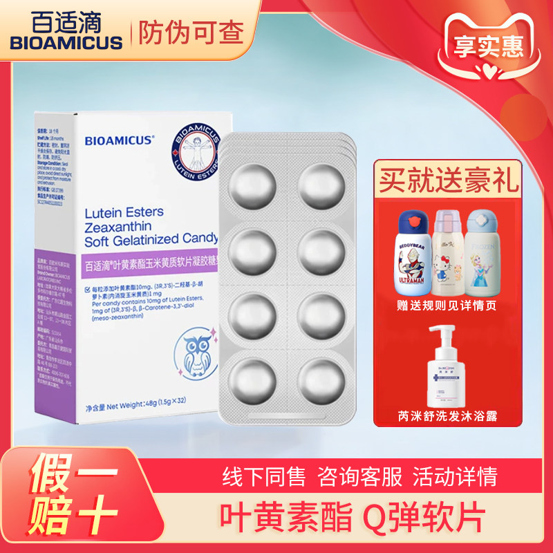 百适滴叶黄素酯儿童软糖水果味