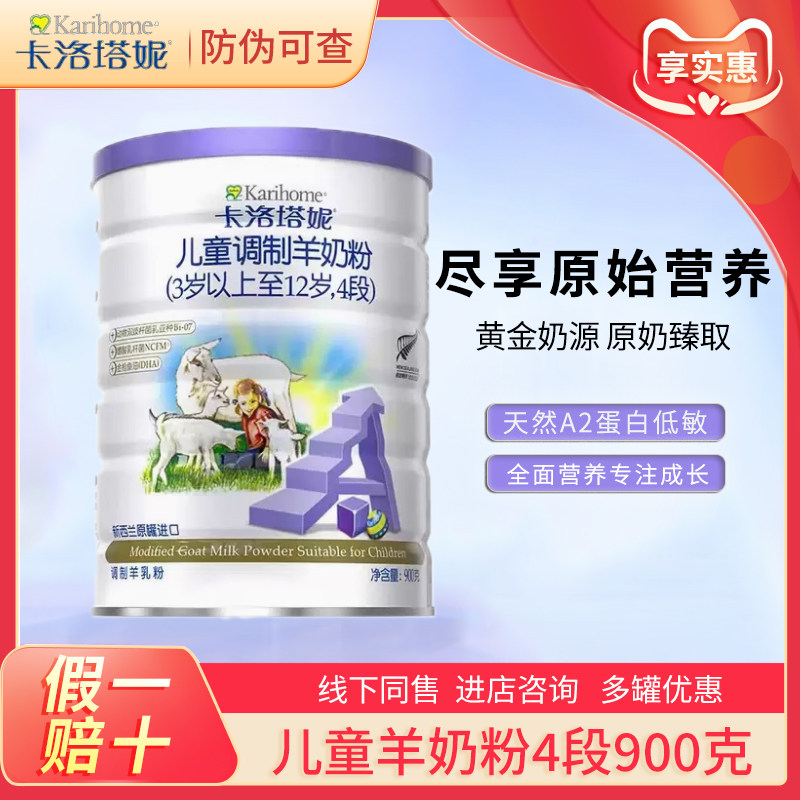 卡洛塔妮儿童学生成长羊奶粉4段青少年营养高钙3岁新西兰进口900g