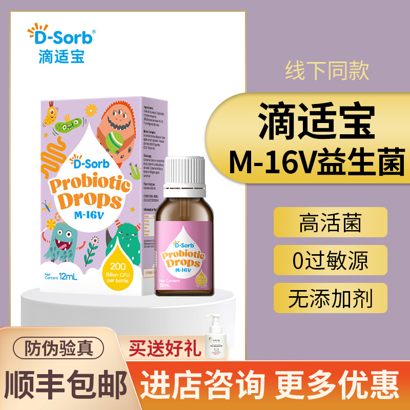 咨询优惠~滴适宝M16V益生菌
