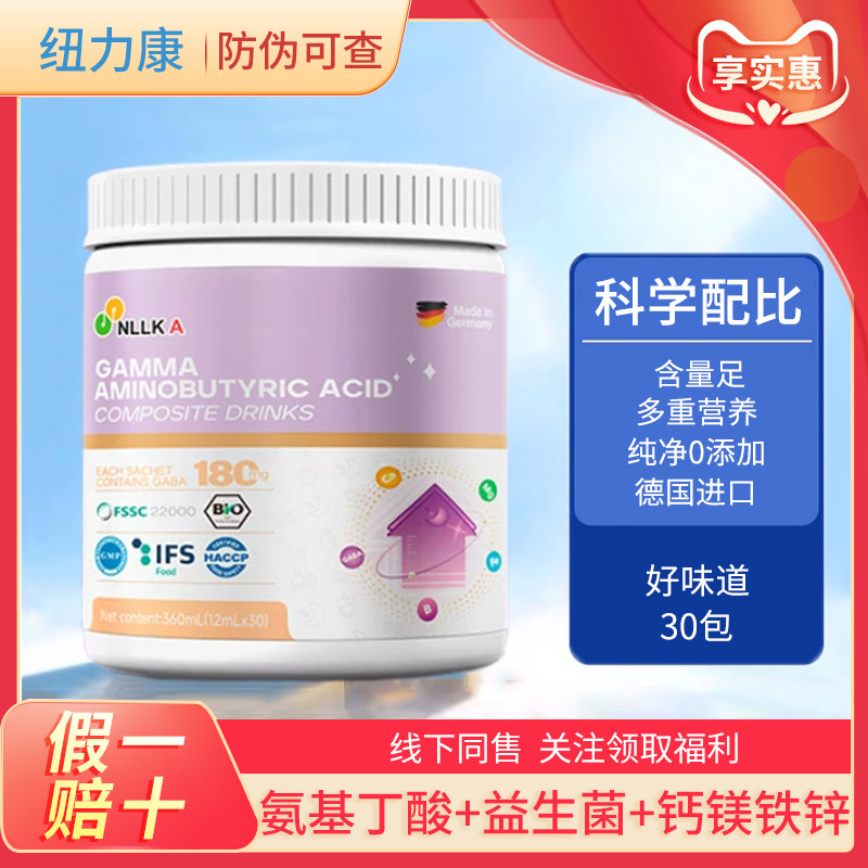 纽力康γ-氨基丁酸复合饮品30袋