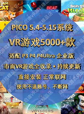 pico游戏 Pico4游戏 pico4ultra游戏 neo3 4pro 支持5.4-5.15系统