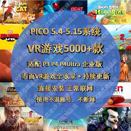 pico游戏 Pico4游戏 pico4ultra游戏 pico neo3游戏 pico游戏兑换