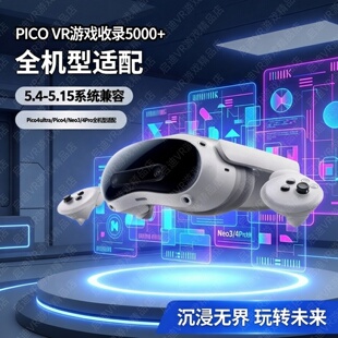 支持5.4 pico游戏 5.15系统 4pro neo3 Pico4游戏 pico4ultra游戏