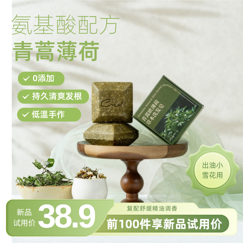 氨基酸配方青蒿薄荷温和清爽皂