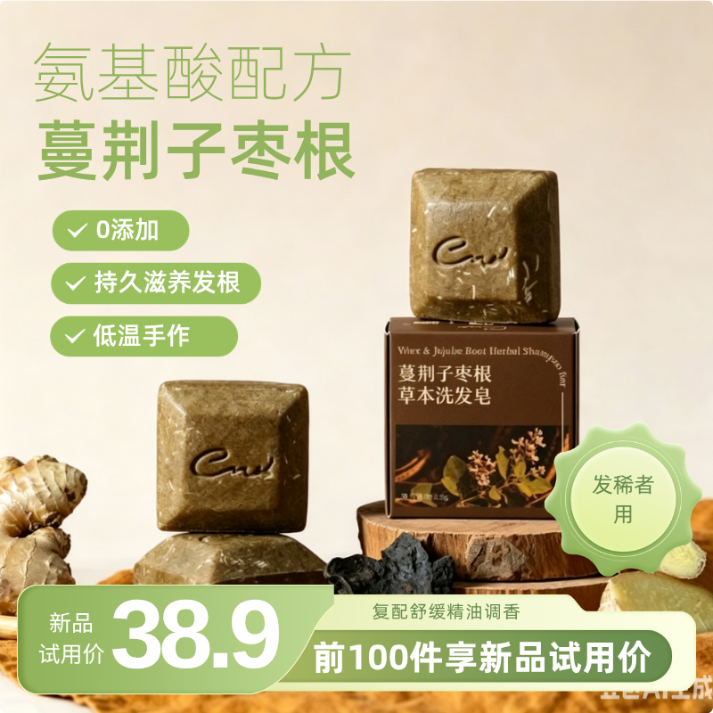 氨基酸配方蔓荆子枣根手工皂0添加滋养发根保湿精油皂草本洗发皂