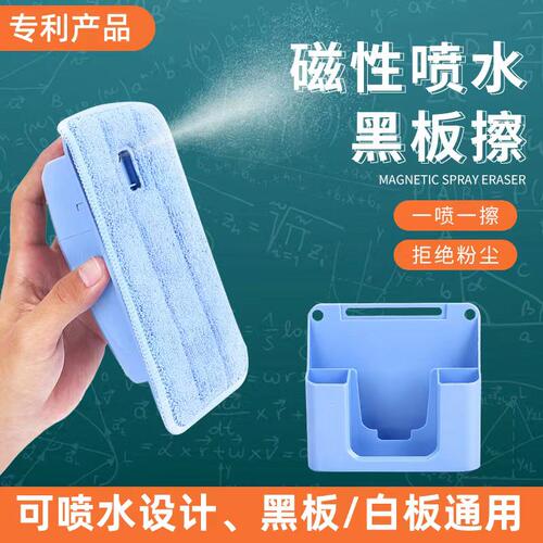 柏伦斯磁性喷水黑板白板擦
