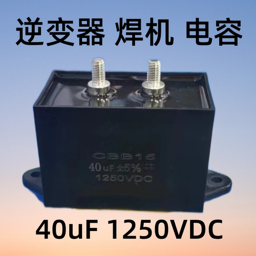 40uF1250V焊机电容关断电容
