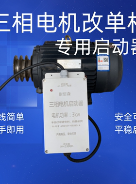 三相380电机改单相220V用电容器启动器1.1/1.5/2.2/3/4kw改装设备