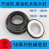 柴汽油机抽水泵水密封机械密封SB 30型石墨对陶瓷