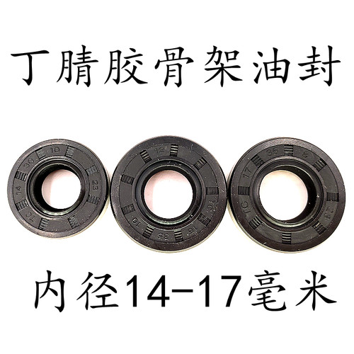 骨架油封14-17内径防水防油