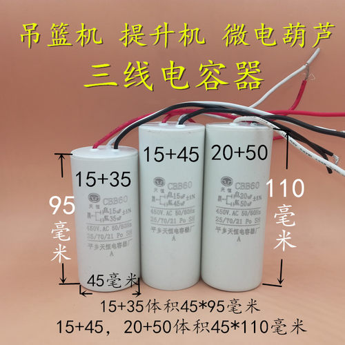 三3线电容器15+35uF15uF+45uF20+50uF450V微电动葫芦吊机提升机