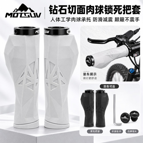 MOTSUV山地车TPE减震把套钻面