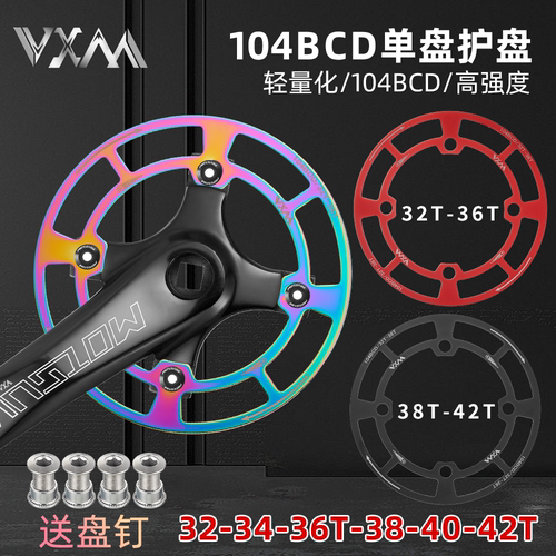 VXM单盘护盘铝合金轻量化电镀色