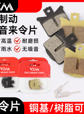 VXM山地车油压碟刹来令片通用