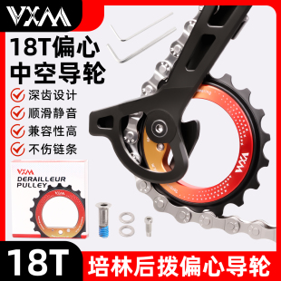VXM后拨中空偏心大导轮18T陶瓷镂空轴承DIY自行车R8000 7000配件