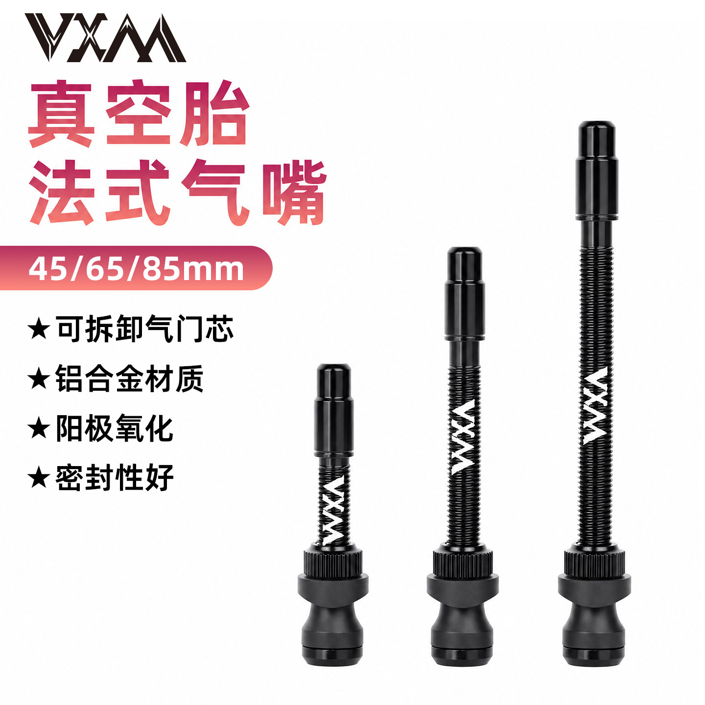 VXM公路山地自行车真空胎气嘴铝合金45/65/85MM法嘴可拆卸气门芯