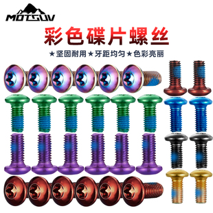 点胶防滑碟片刹车盘螺丝合金钢热处理硬化M5*10梅花头T25彩色螺栓