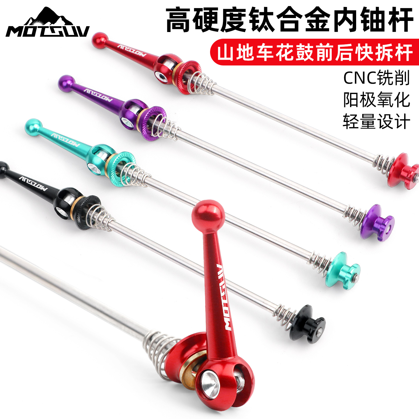 MOTSUV山地自行车轮组固定快拆杆超轻钛轴花鼓快拆轴100/135mm